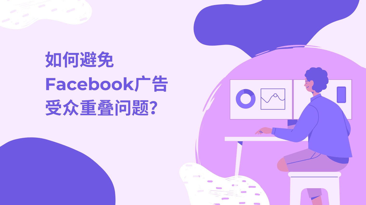 受众重叠